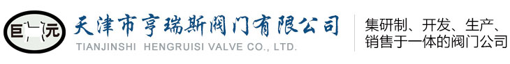 天津市亨瑞斯閥門有限公司